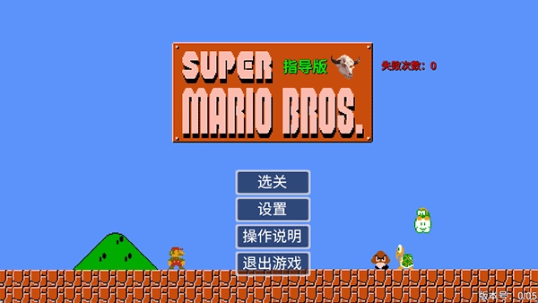 马里奥指导版2025最新版本下载