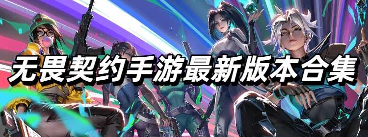 无畏契约手游最新版本合集
