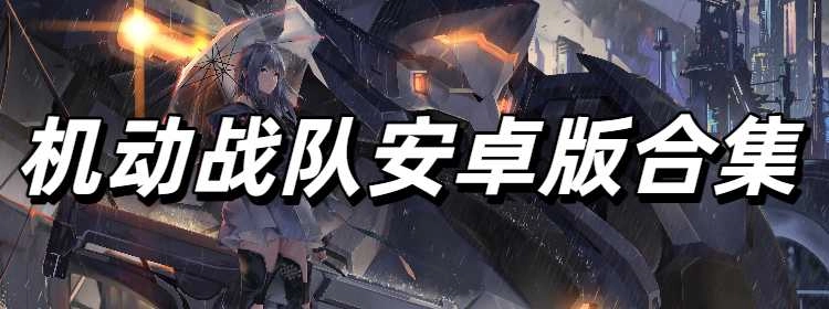 机动战队安卓版合集