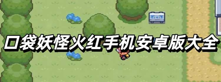 口袋妖怪火红手机安卓版大全