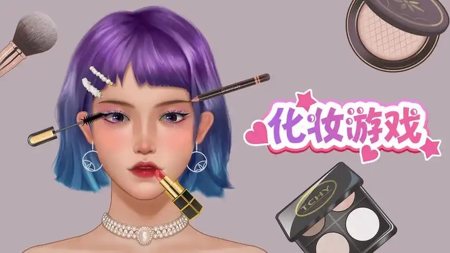化妆游戏