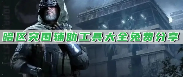 暗区突围辅助工具大全免费分享
