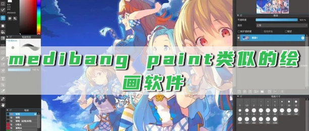 medibang paint类似的绘画软件