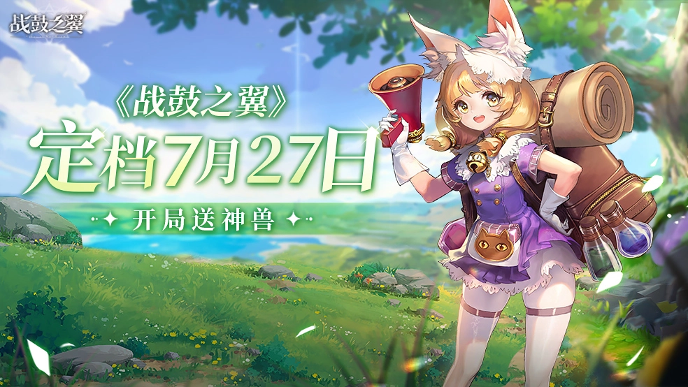 战鼓之翼手游