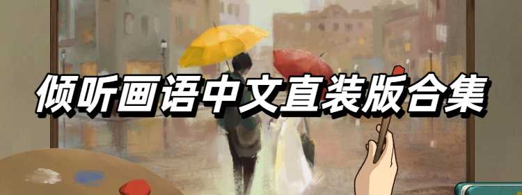 倾听画语中文直装版合集