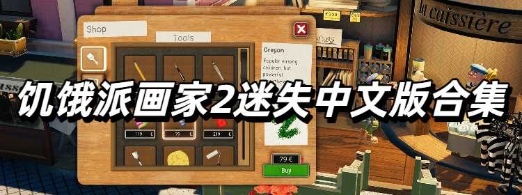 饥饿派画家2迷失中文版合集
