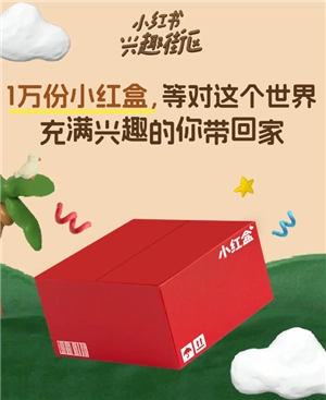 小红书小红盒活动怎么进入 小红书小红盒活动怎么参加