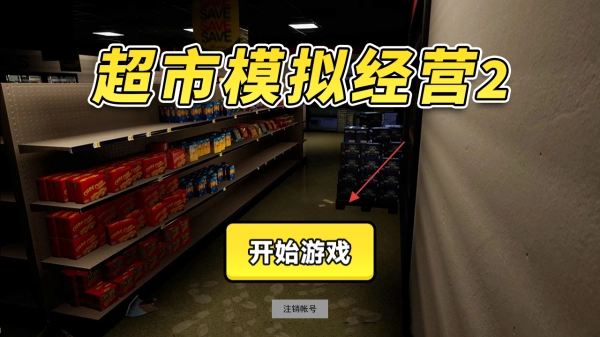 超市模拟经营2手游