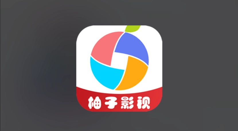 柚子影视版本大全