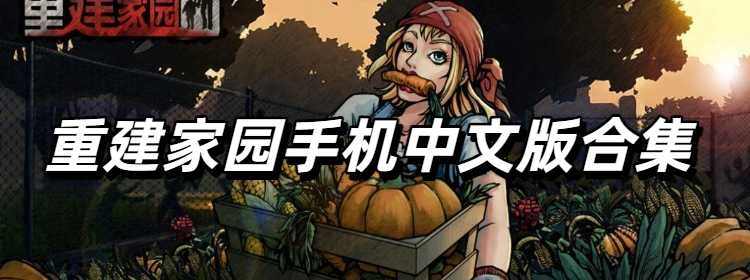 重建家园手机中文版合集