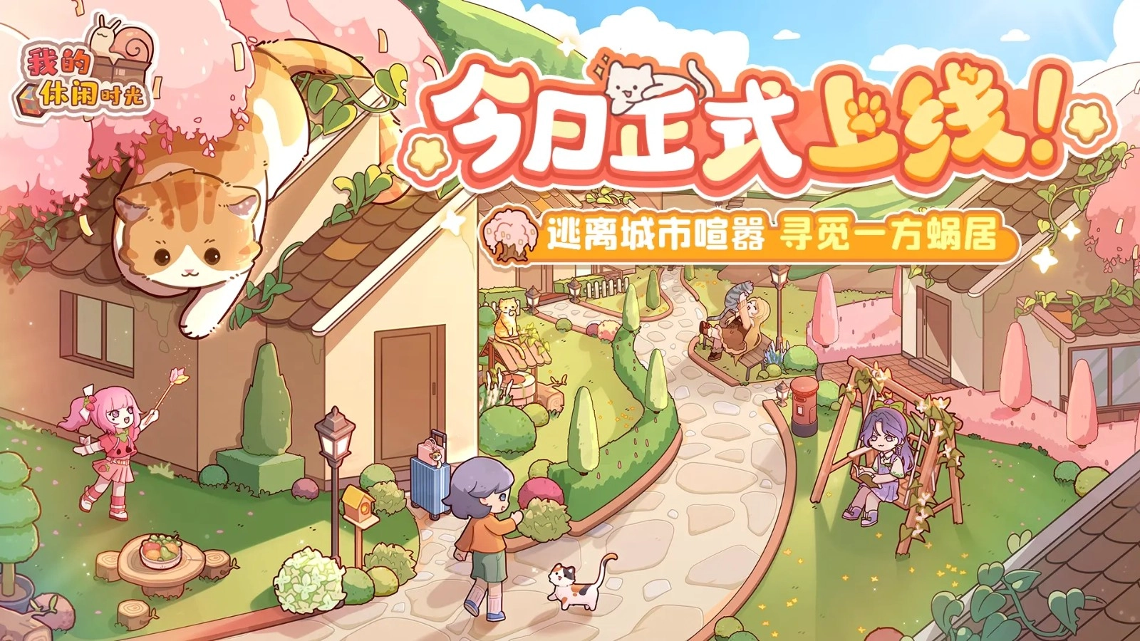 我的休闲时光2025