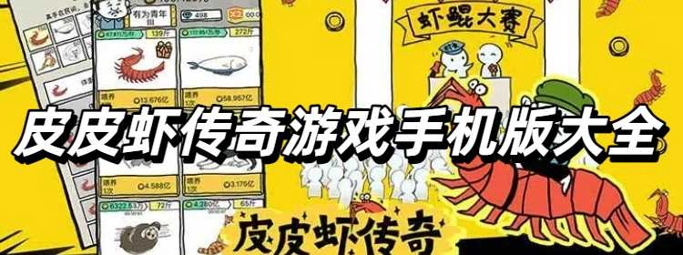 皮皮虾传奇游戏手机版大全