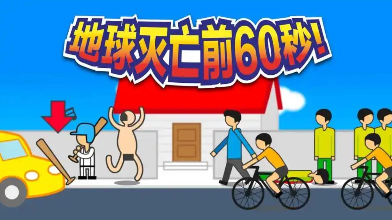 地球灭亡前60秒下载大全