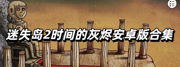 迷失岛2时间的灰烬安卓版合集