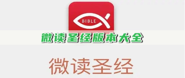 微读圣经版本大全
