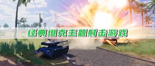 经典坦克主题射击游戏