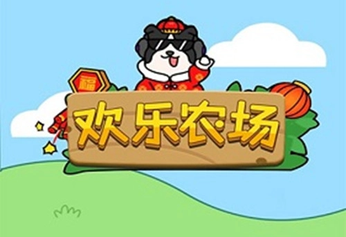 欢乐农场