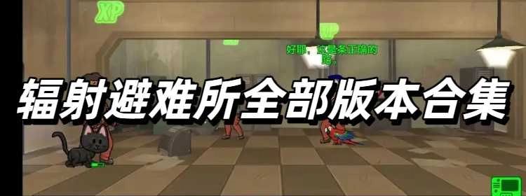 辐射避难所全部版本合集