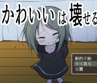 可爱是可以被毁掉的