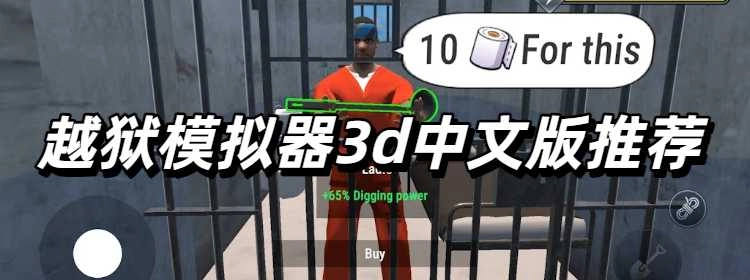 越狱模拟器3d中文版推荐
