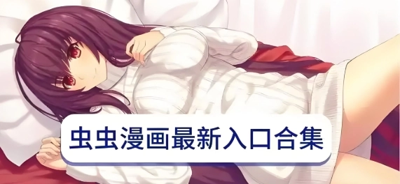 虫虫漫画软件下载大全