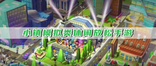 小镇模拟类休闲放松手游