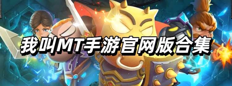 我叫MT手游官网版合集