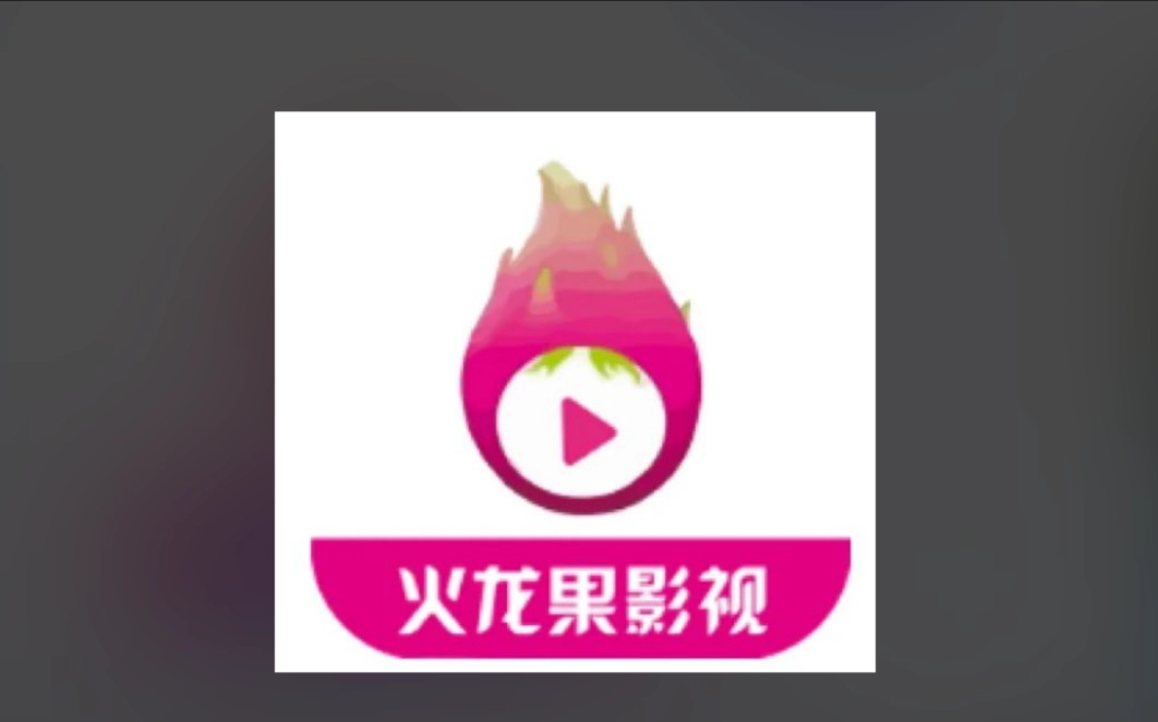 火龙果影视版本大全
