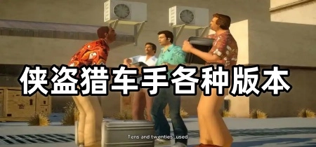 侠盗猎车手各个版本