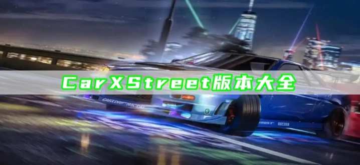 CarXStreet版本大全