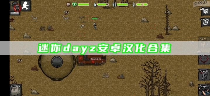 迷你dayz安卓汉化合集