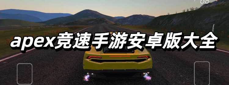 apex竞速手游安卓版大全