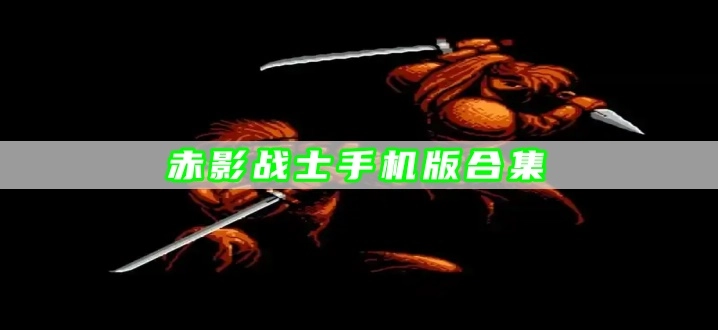 赤影战士手机版合集