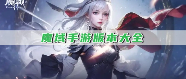 魔域手游版本大全