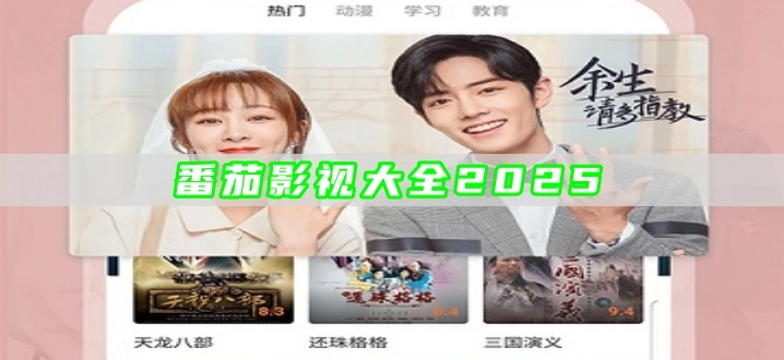 番茄影视大全2025