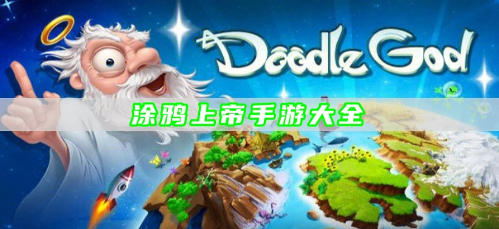 涂鸦上帝手游大全