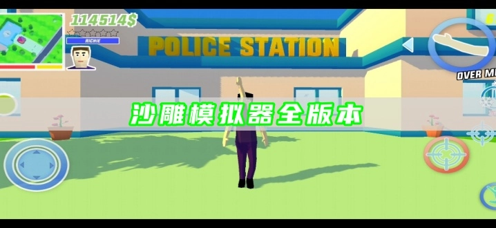 沙雕模拟器全版本