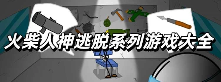 火柴人神逃脱系列游戏大全