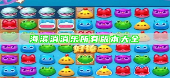 海滨消消乐所有版本大全