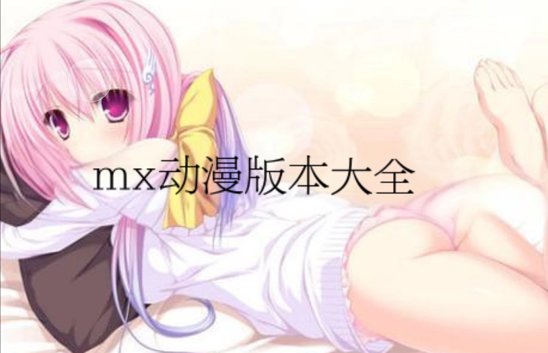 MX动漫