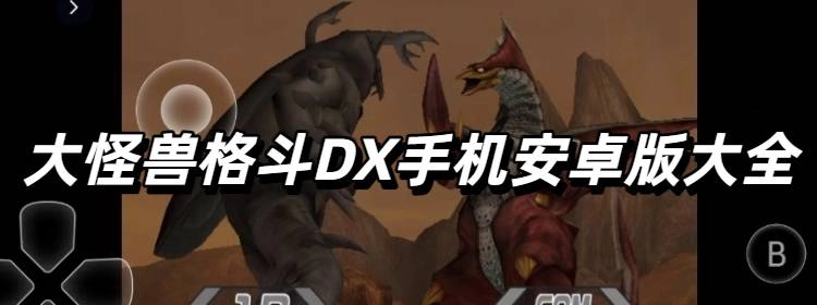大怪兽格斗DX手机安卓版大全