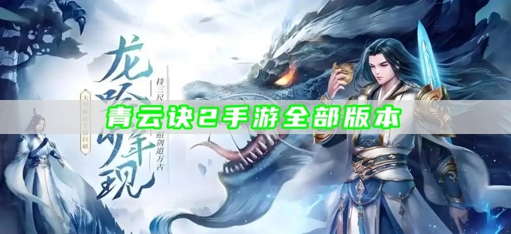 青云诀2手游全部版本