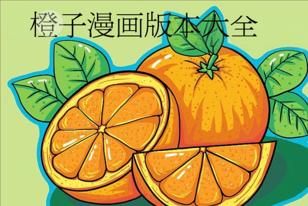 橙子漫画正版-橙子漫画app免费版-橙子漫画app最新版下载