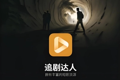 追剧达人软件下载大全