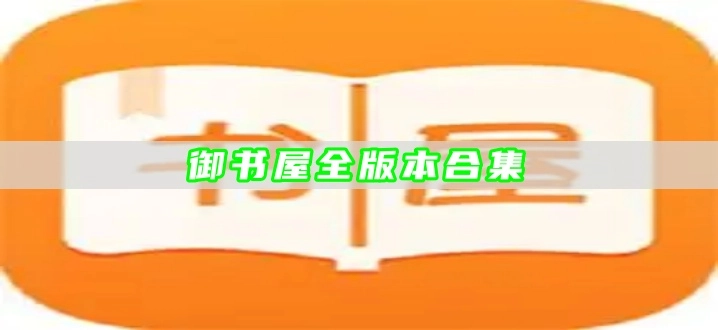 御书屋全版本合集
