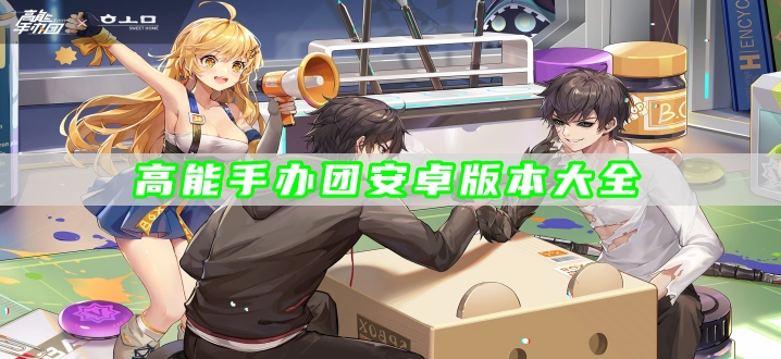高能手办团安卓版本大全
