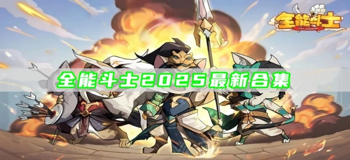 全能斗士2025最新合集