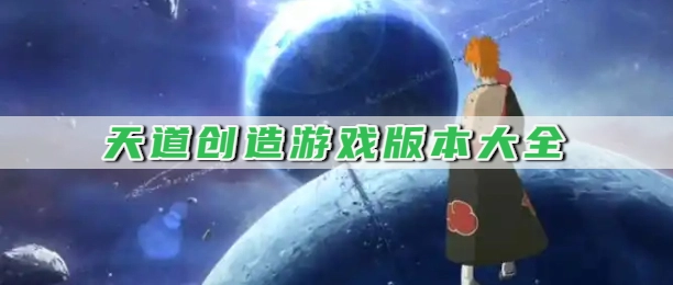 天道创造游戏版本大全