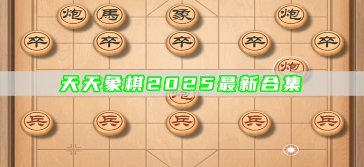 天天象棋2025最新合集
