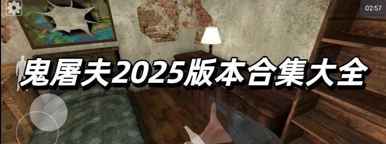 鬼屠夫2025版本合集大全